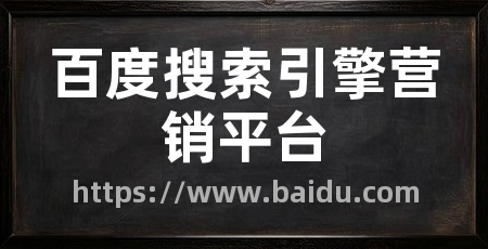 百度搜索引擎营销平台