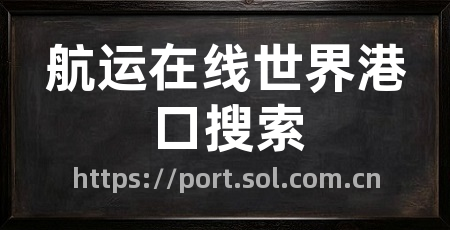 航运在线世界港口搜索