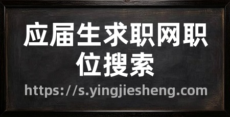 应届生求职网职位搜索