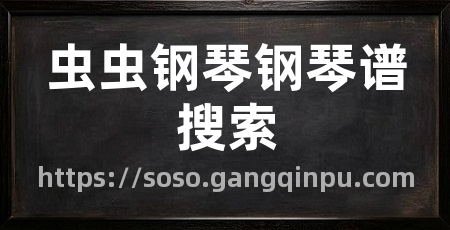 虫虫钢琴钢琴谱搜索