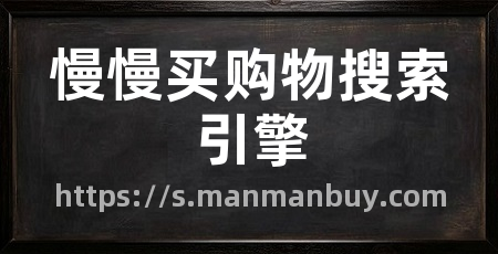 慢慢买购物搜索引擎