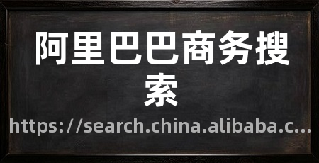 阿里巴巴商务搜索
