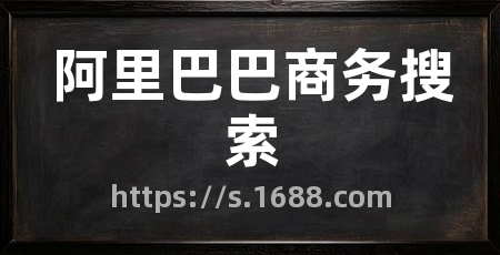 阿里巴巴商务搜索