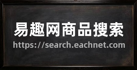易趣网商品搜索