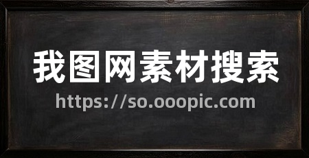我图网素材搜索