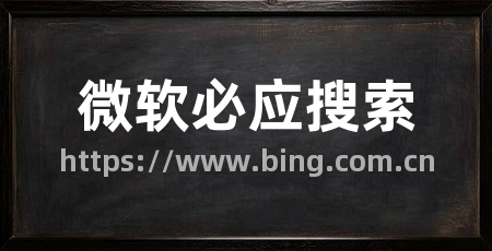 微软必应搜索
