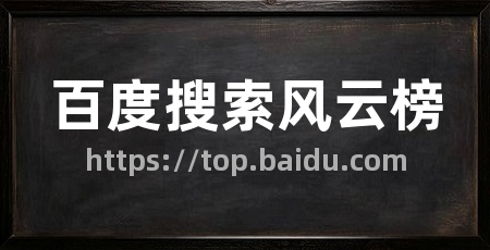 百度搜索风云榜