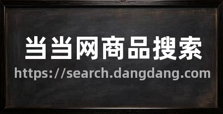 当当网商品搜索