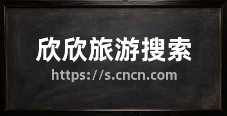 欣欣旅游搜索