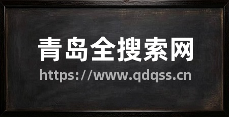 青岛全搜索网
