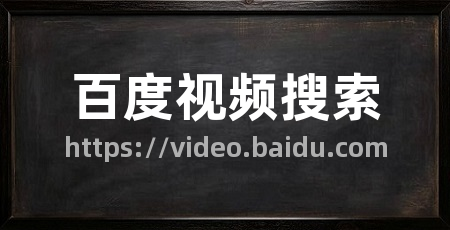 百度视频搜索