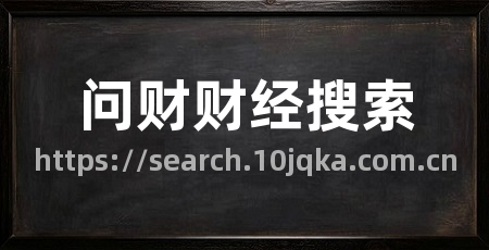 问财财经搜索