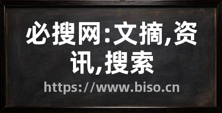 必搜网:文摘,资讯,搜索