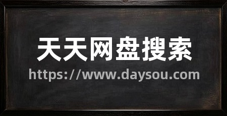 天天网盘搜索