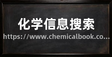化学信息搜索