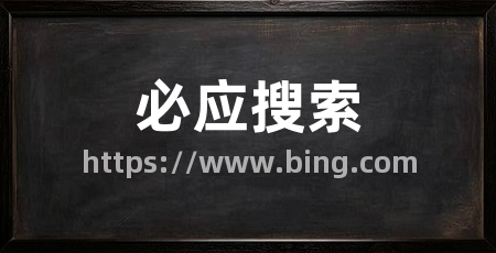必应搜索