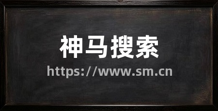 神马搜索