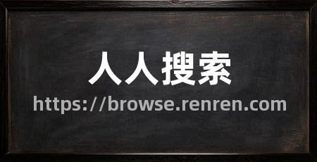 人人搜索