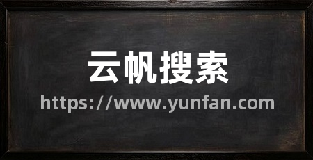云帆搜索
