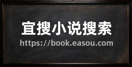 宜搜小说搜索
