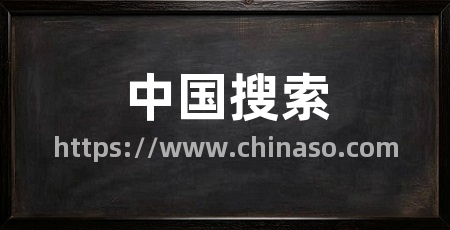 中国搜索