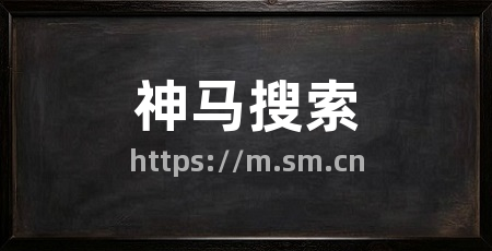 神马搜索
