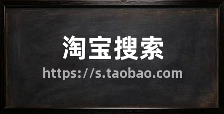 淘宝搜索