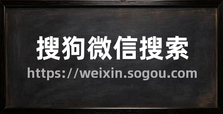搜狗微信搜索
