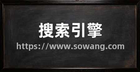 搜索引擎