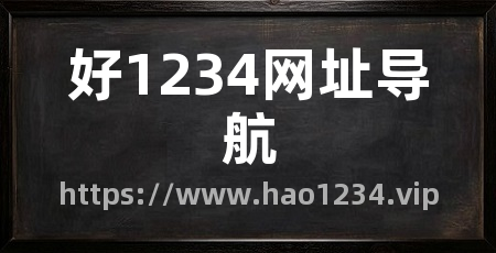 好1234网址导航