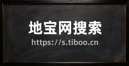 地宝网搜索
