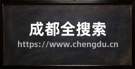 成都全搜索