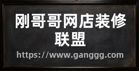 刚哥哥网店装修联盟