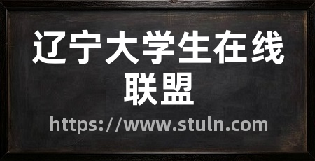 辽宁大学生在线联盟