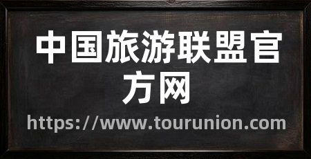 中国旅游联盟官方网