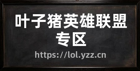 叶子猪英雄联盟专区