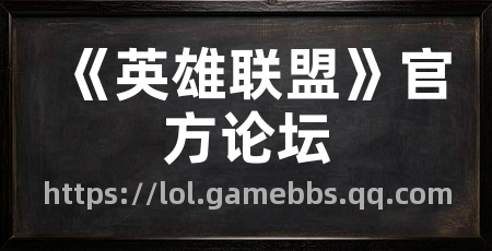 《英雄联盟》官方论坛