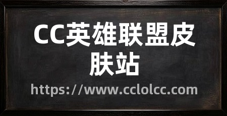 CC英雄联盟皮肤站