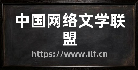 中国网络文学联盟