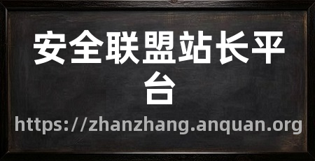 安全联盟站长平台