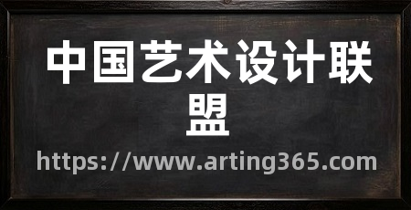 中国艺术设计联盟