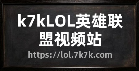 k7kLOL英雄联盟视频站