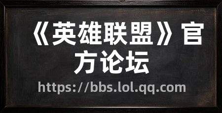 《英雄联盟》官方论坛