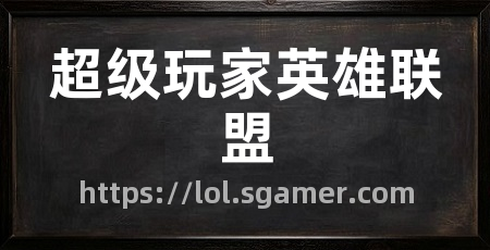 超级玩家英雄联盟