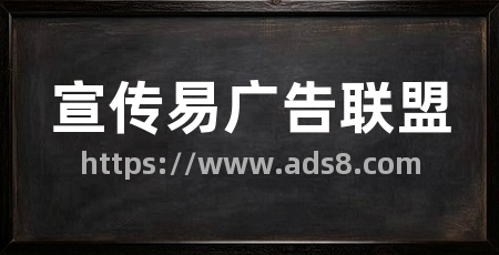 宣传易广告联盟