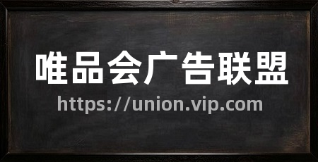 唯品会广告联盟