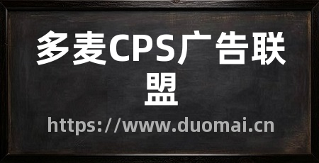 多麦CPS广告联盟