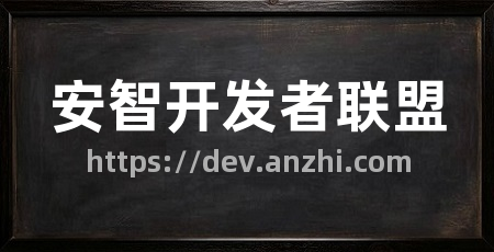 安智开发者联盟