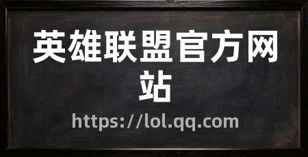 英雄联盟官方网站