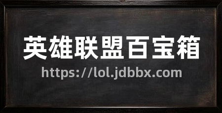 英雄联盟百宝箱